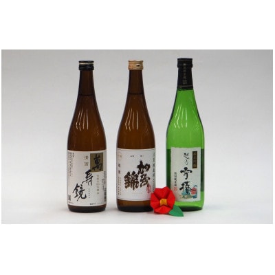 加茂の地酒Cセット(マスカガミ、加茂錦、雪椿)720ml 計3本