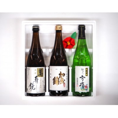 加茂の地酒Cセット(マスカガミ、加茂錦、雪椿)720ml 計3本