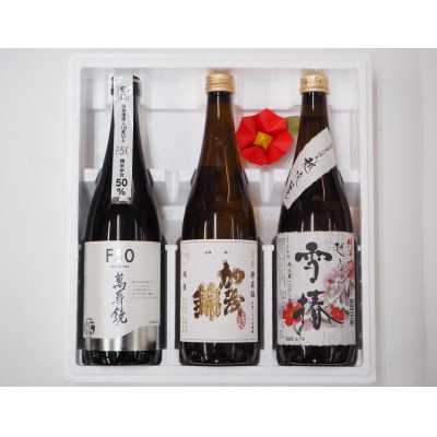 加茂の地酒Cセット(マスカガミ、加茂錦、雪椿)720ml 計3本