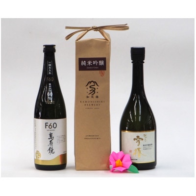 加茂の地酒Bセット(マスカガミ、加茂錦、雪椿)720ml×3本