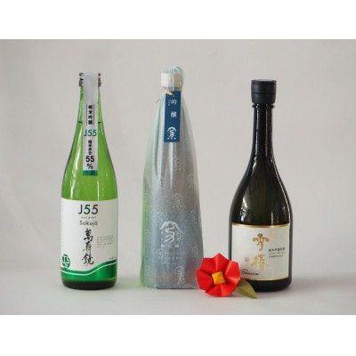 加茂の地酒Bセット(マスカガミ、加茂錦、雪椿)720ml×3本