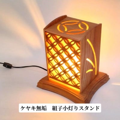 ケヤキ無垢　組子小灯りスタンド