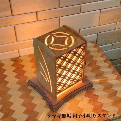 ケヤキ無垢　組子小灯りスタンド