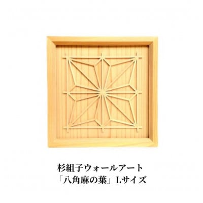 杉組子ウォールアート「八角麻の葉」Lサイズ
