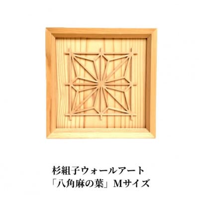 杉組子ウォールアート「八角麻の葉」Mサイズ