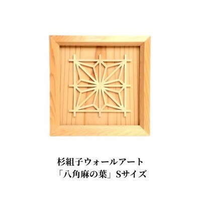 杉組子ウォールアート「八角麻の葉」Sサイズ