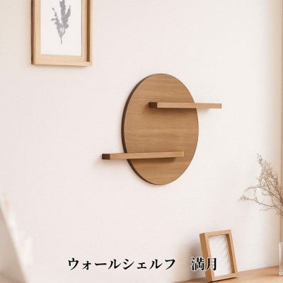 ウォールシェルフ_満月