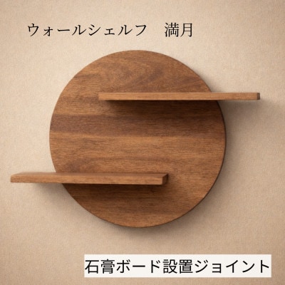 ウォールシェルフ_満月　石膏ボードピン設置
