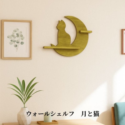 ウォールシェルフ_月と猫