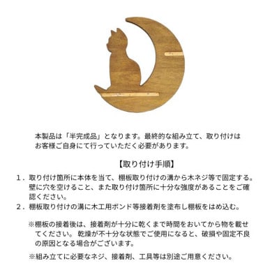 ウォールシェルフ_月と猫