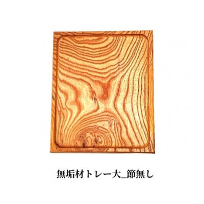 無垢材トレー大_節無し