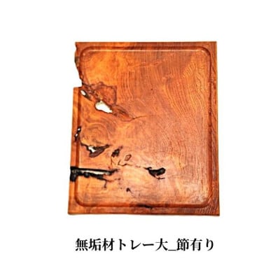 無垢材トレー大_節有り