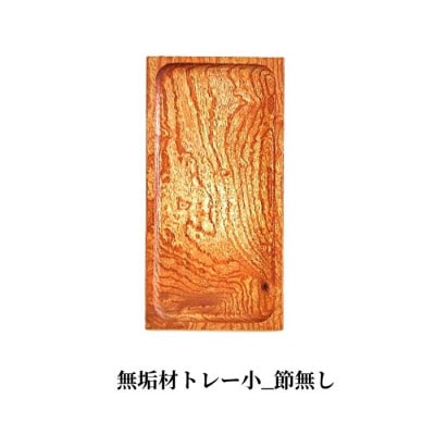 無垢材トレー小_節無し