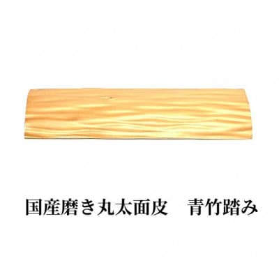 国産磨き丸太面皮　青竹踏み　1個