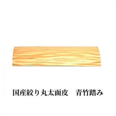 国産絞り丸太面皮　青竹踏み　1個