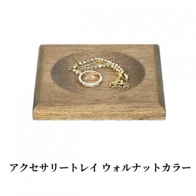 アクセサリーや鍵の保管に　ムク材アクセサリートレイ　ウォルナットカラー　1個