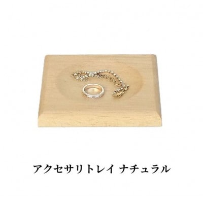 アクセサリーや鍵の保管に　ムク材アクセサリートレイ　ナチュラル　1個
