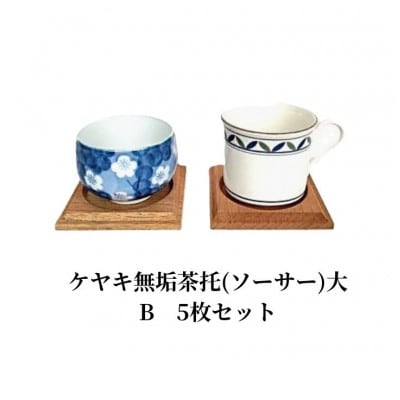 ケヤキ無垢茶托(ソーサー)大B　5枚セット
