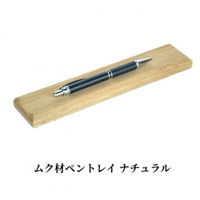 ムク材ペントレイ ナチュラル 1個