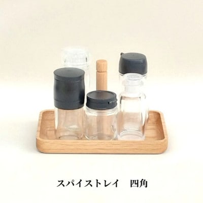 木製スパイストレイ(調味料トレイ)四角