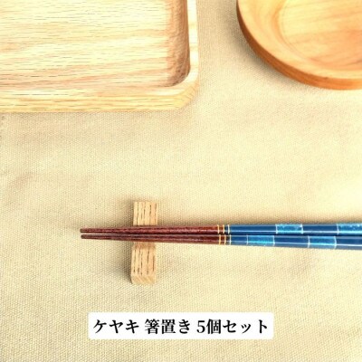ケヤキムク箸置き5個セット