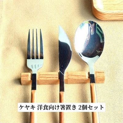 ケヤキムクの洋食向けカトラリーレスト2個セット