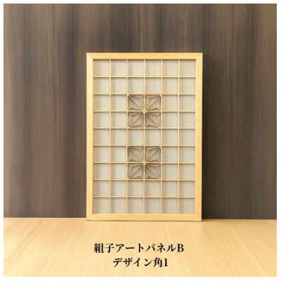 ムク材　組子アートパネルB　デザイン角1 (1枚)