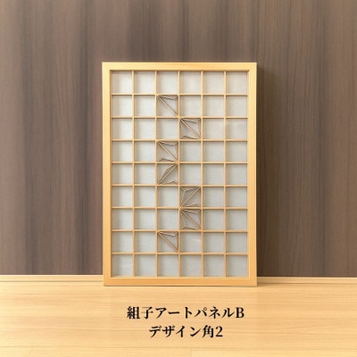 ムク材　組子アートパネルB　デザイン角2(1枚)