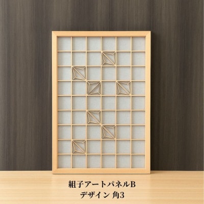 ムク材　組子アートパネルB　デザイン角3(1枚)