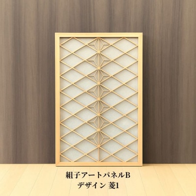 ムク材　組子アートパネルB　デザイン菱1(1枚)