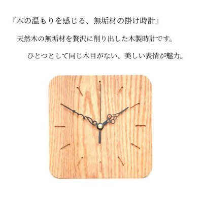 木が好きな人におすすめ。木目を楽しむムク材壁掛け時計　小