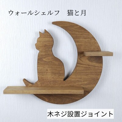 ウォールシェルフ_猫と月　木ネジ設置