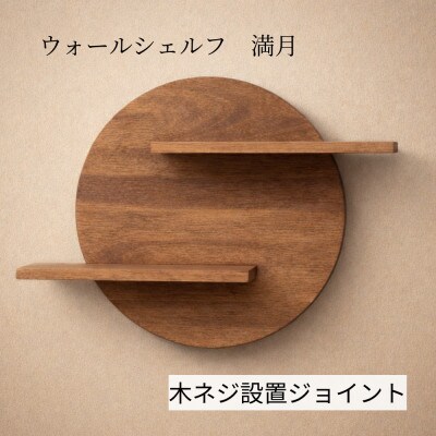 ウォールシェルフ_満月　木ネジ設置