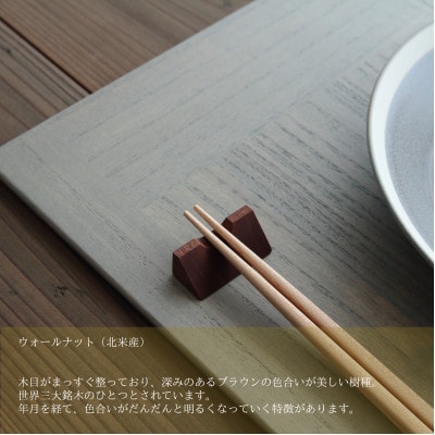 木製箸置き【はしやすめ山】ウォールナット単品 おしゃれ箸置き 食卓インテリア