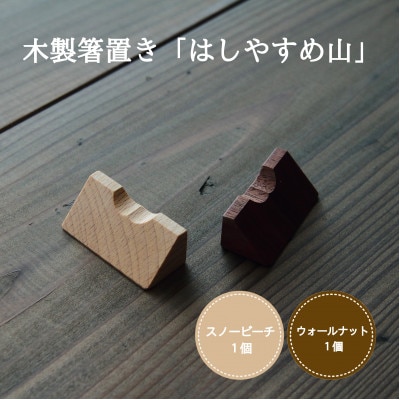 木製箸置き【はしやすめ山】2個セット(スノービーチ・ウォールナット)おしゃれ箸置き 食卓インテリア