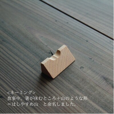木製箸置き【はしやすめ山】2個セット(スノービーチ・ウォールナット)おしゃれ箸置き 食卓インテリア