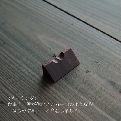 木製箸置き【はしやすめ山脈】箸置き4個セット・桐箱入り おしゃれ箸置き 食卓インテリア