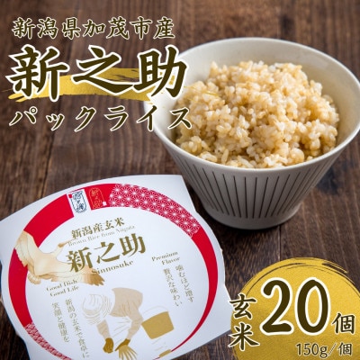 新潟県産 新之助 玄米パックライス(150g×20個入)