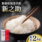 【新米先行受付】新之助 精米2kg