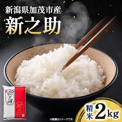 【先行予約】令和8年産　新之助　精米2kg