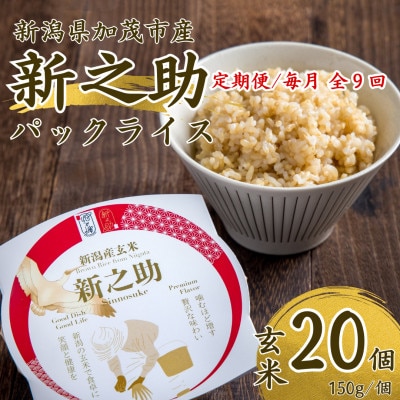 【毎月定期便】新潟県産 新之助 玄米パックライス(150g×20個入)全9回