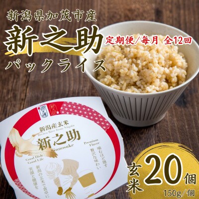 【毎月定期便】新潟県産 新之助 玄米パックライス(150g×20個入)全12回