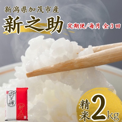【発送月固定定期便】【先行予約】新之助 精米2kg　10月上旬より順次発送全3回