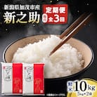 【発送月固定定期便】【先行予約】新之助 精米10kg　10月上旬より順次発送全3回