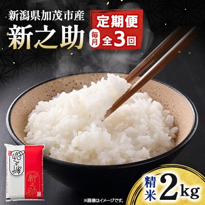 【発送月固定定期便】新之助 精米2kg　4月上旬より順次発送全3回
