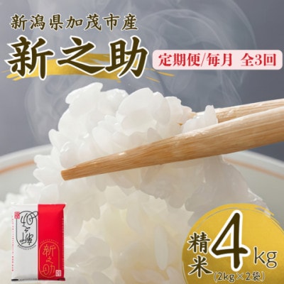 【毎月定期便】新之助　精米4kg全3回