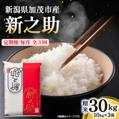 【毎月定期便】新之助　精米30kg全3回