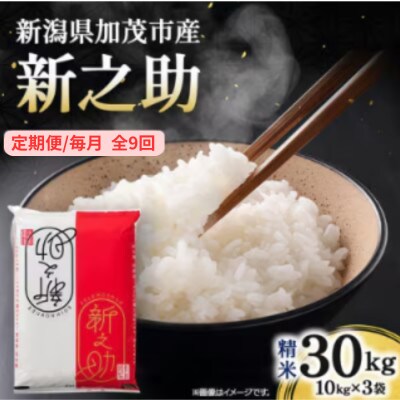 【発送月固定定期便】新之助　精米30kg　2026年10月上旬より順次発送全9回