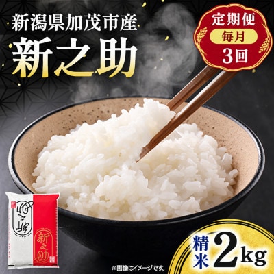 【毎月定期便】新之助　精米 2kg全3回