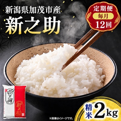 【毎月定期便】新之助　精米 2kg　お米全12回
